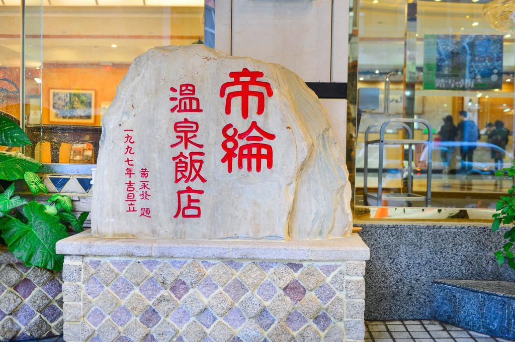 Dongpo Ti Lun Hotel Xinyi Dış mekan fotoğraf